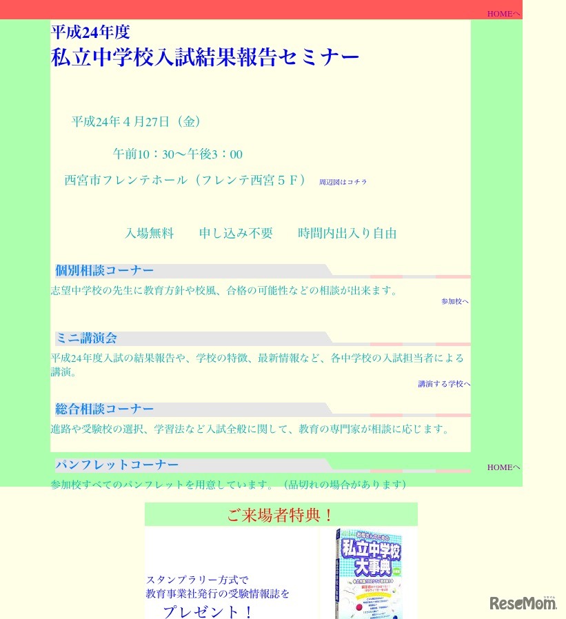 平成24年度 私立中学校入試結果報告セミナー