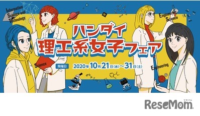 理工系女子フェア