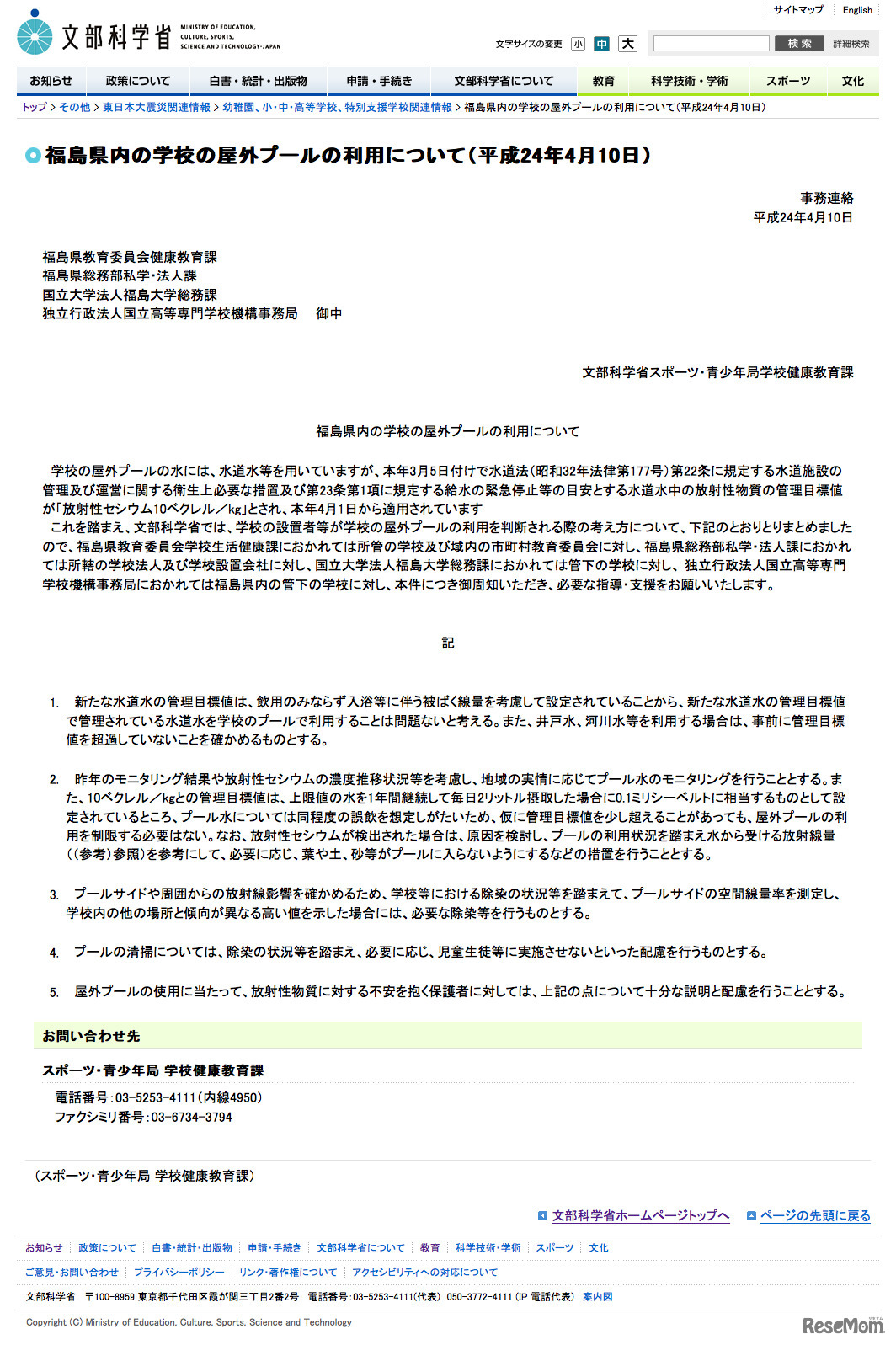 福島県内の学校の屋外プールの利用について（文部科学省）