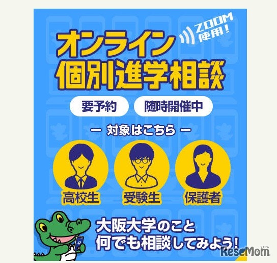 オンライン個別進学相談