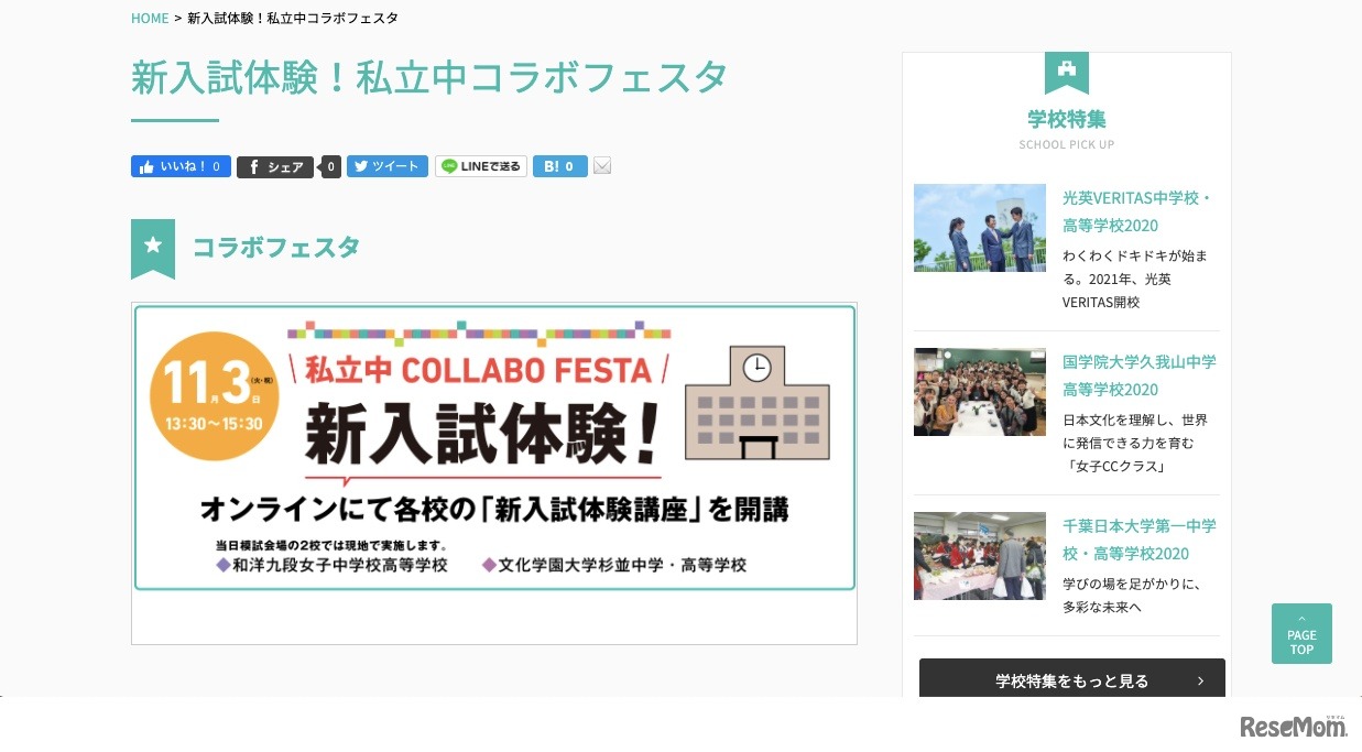 新入試体験！私立中コラボフェスタ