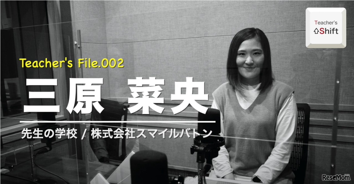 TDXラジオ「Teacher’s ［Shift］～新しい学びと先生の働き方改革～」第2回　三原菜央氏