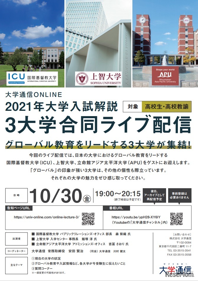 3大学合同ライブ配信