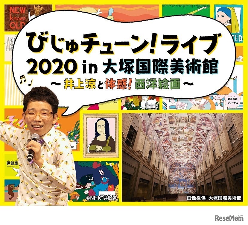 チコちゃんといっしょに課外授業「びじゅチューン！ライブ2020 in大塚国際美術館～井上涼と体感！西洋絵画～」　(c) NHK・井上涼　画像提供：大塚国際美術館