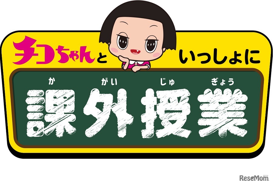 チコちゃんといっしょに課外授業　(c) 2020 チコちゃんといっしょに課外授業製作委員会