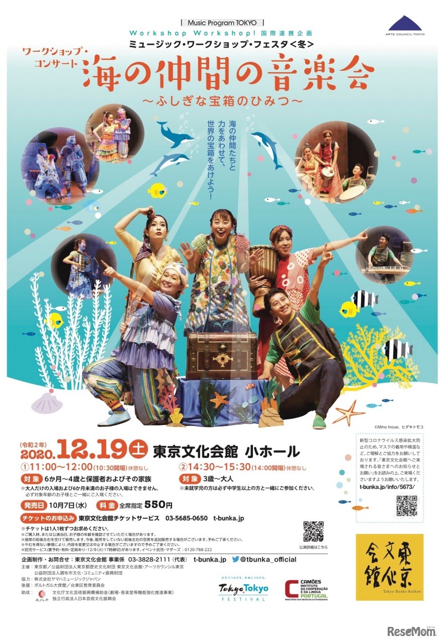 ミュージック・ワークショップ・フェスタ（冬）ワークショップ・コンサート「海の仲間の音楽会～ふしぎな宝箱のひみつ～」