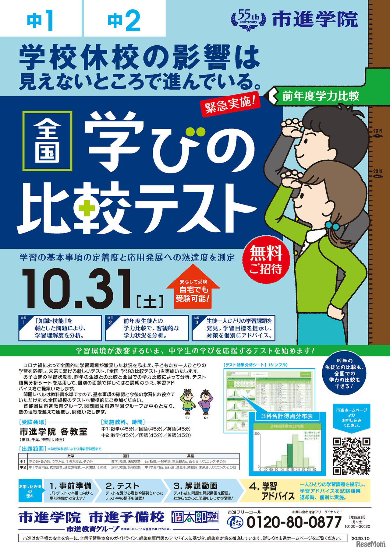 「全国学びの比較テスト」（中1・2）リーフレット