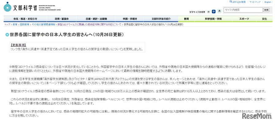 世界各国に留学中の日本人学生の皆さんへ
