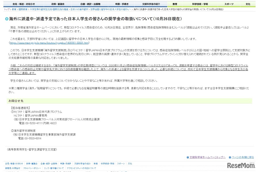 海外に派遣中・派遣予定であった日本人学生の皆さんの奨学金の取扱いについて