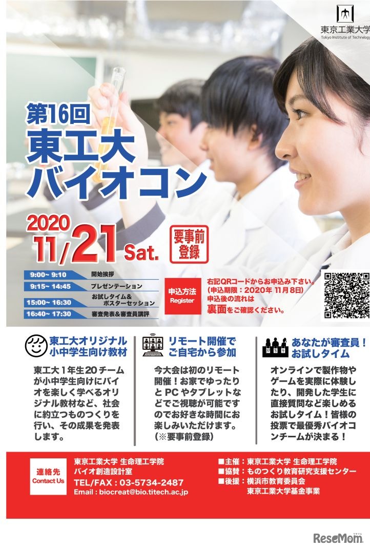第16回東工大バイオコン2020