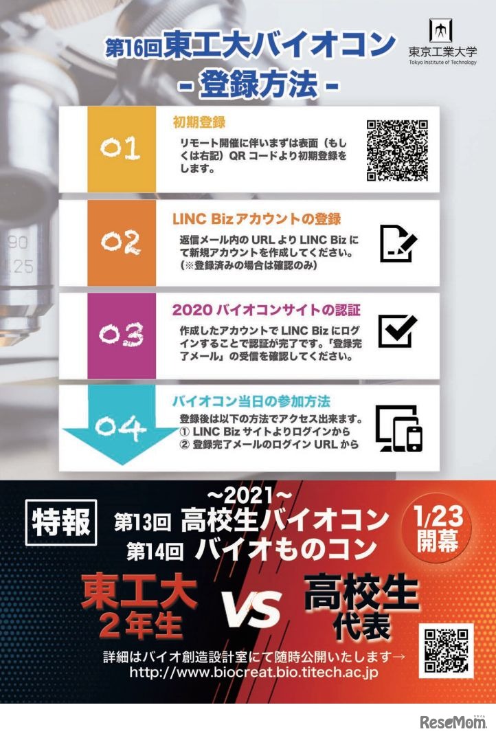 第16回東工大バイオコン2020