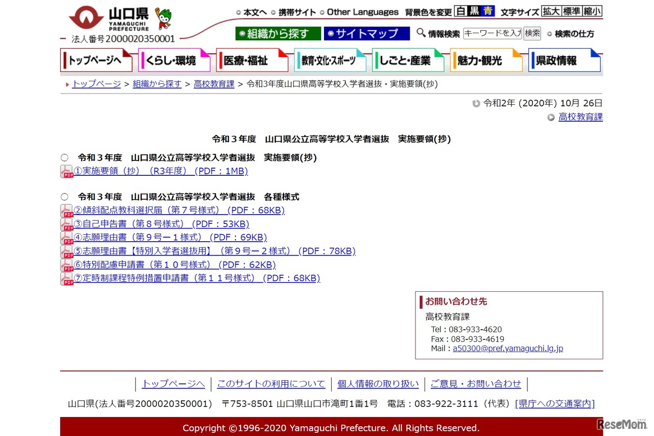 令和3年度山口県高等学校入学者選抜・実施要領（抄）
