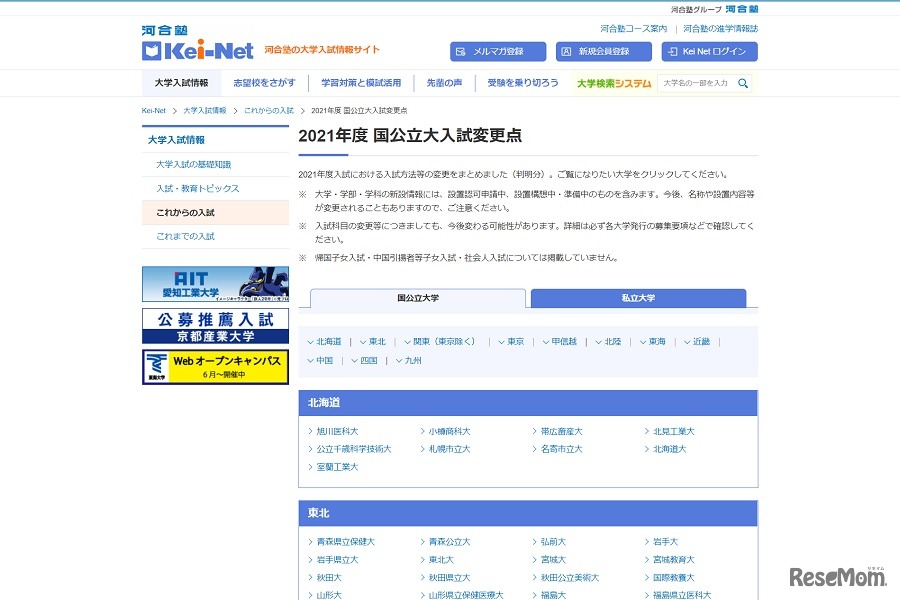 2021年度 国公立大入試変更点
