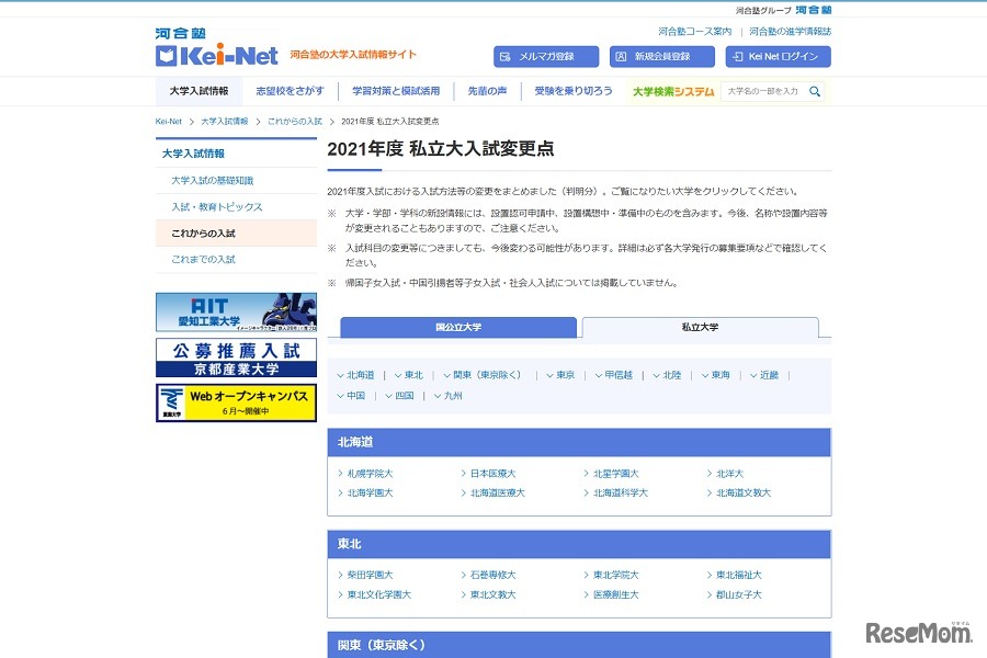 2021年度 私立大入試変更点