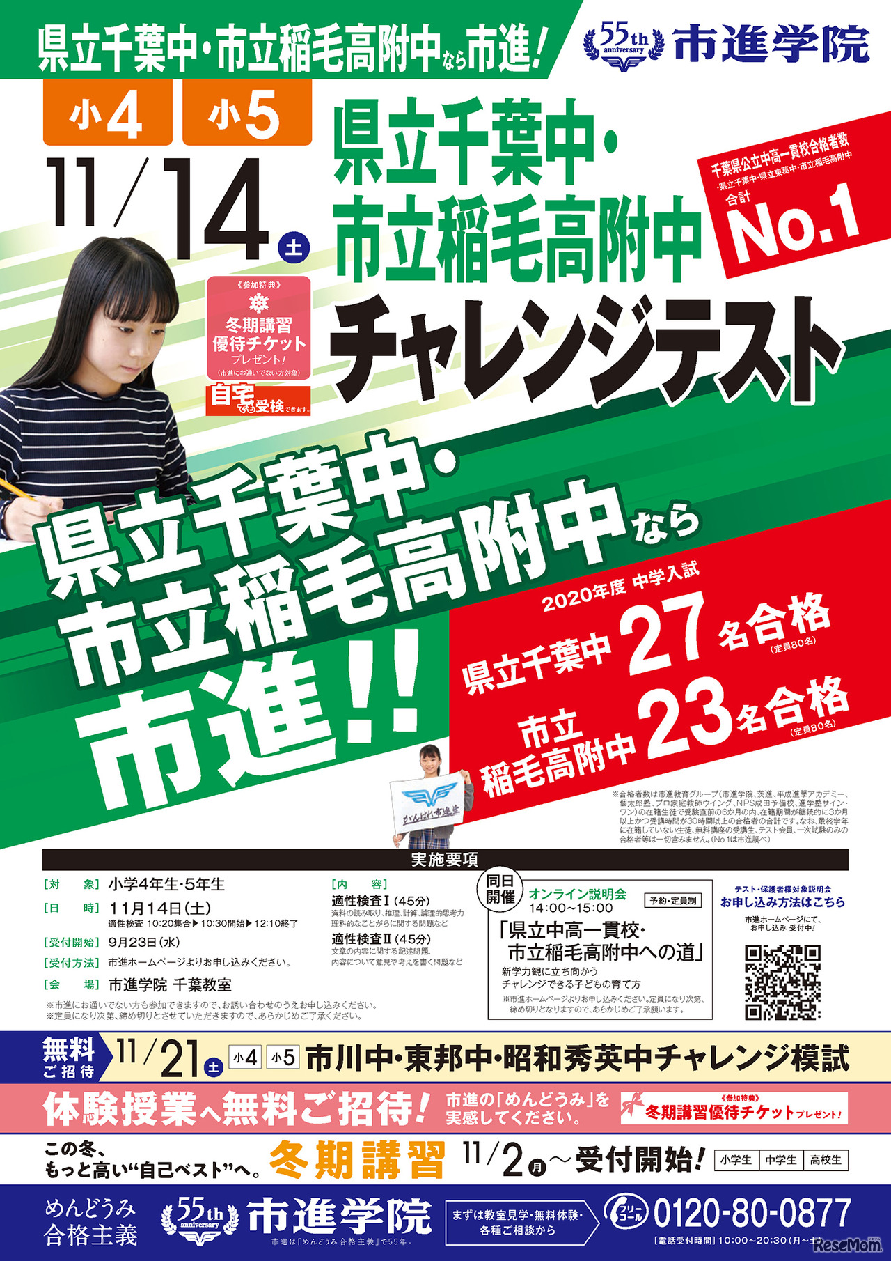 「県立千葉中・県立稲毛高附中チャレンジテスト」リーフレット