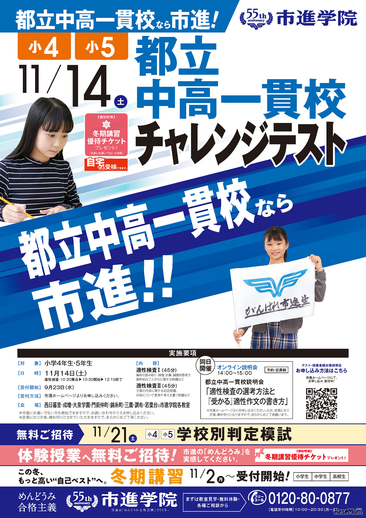 「都立中高一貫校チャレンジテスト」リーフレット