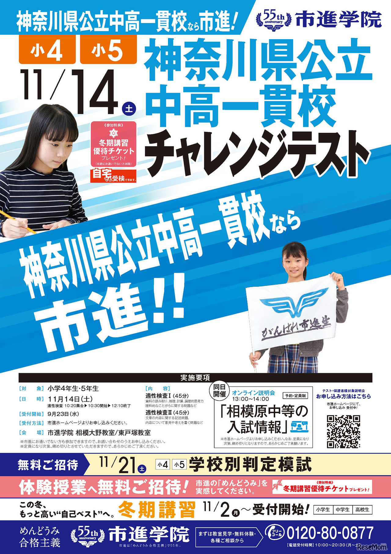 「神奈川県公立中高一貫校チャレンジテスト」リーフレット
