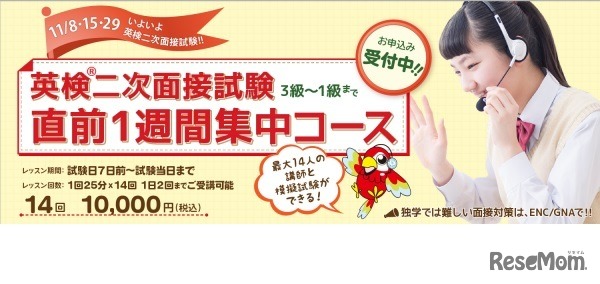 英検二次面接試験直前1週間集中コース