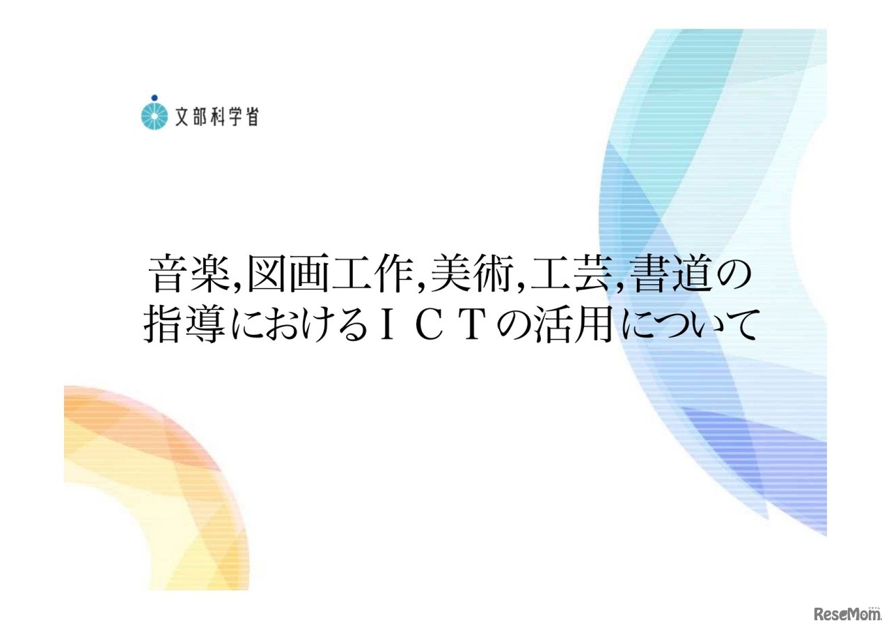 音楽、図画工作、美術、工芸、書道の指導におけるICTの活用について（解説動画内で使用している資料より）