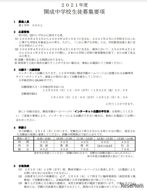 2021年度　開成中学校生徒募集要項（一部）