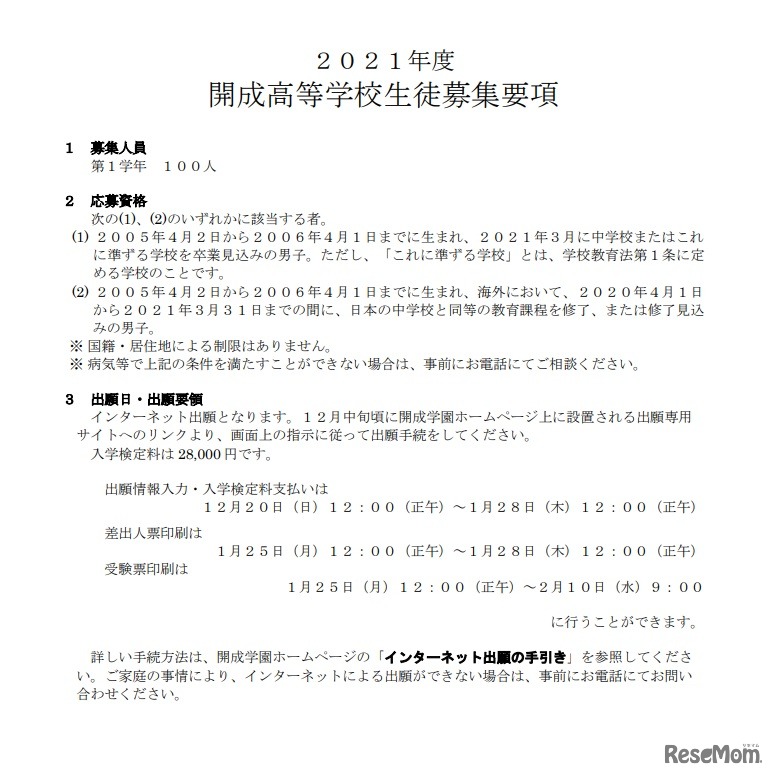 2021年度　開成高等学校生徒募集要項（一部）