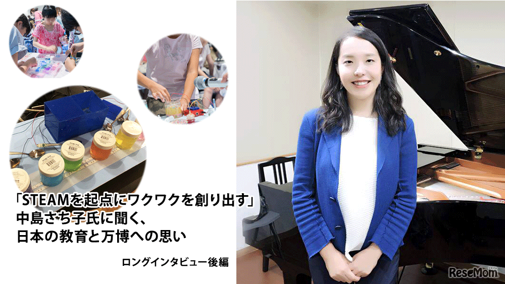 「STEAMを起点にワクワクを創り出す」中島さち子氏に聞く、日本の教育と万博への思い＜後編＞