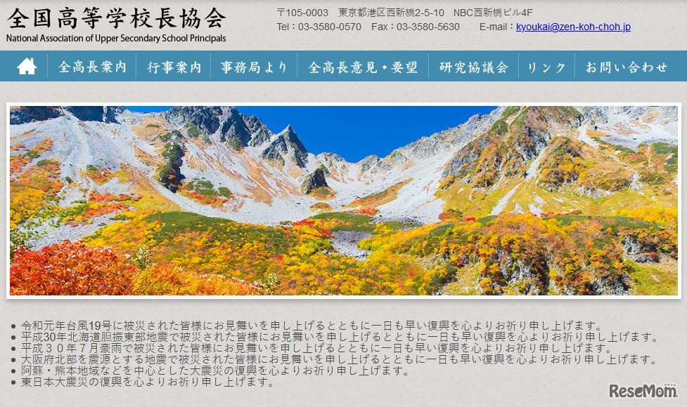 全国高等学校長協会