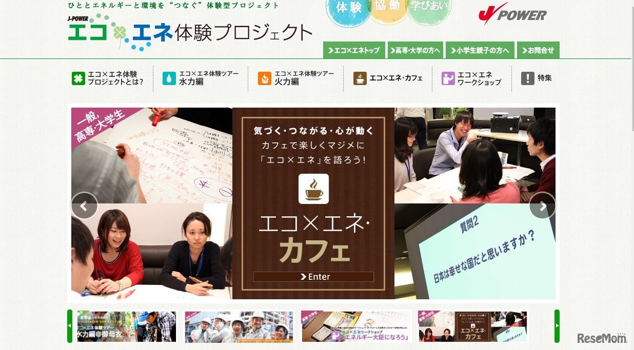エコ×エネ体験プロジェクト