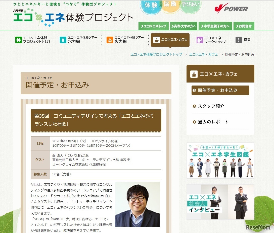 エコ×エネ・カフェ「エコとエネのバランスした社会」