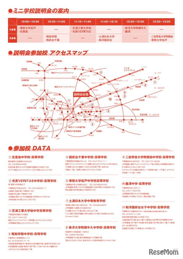 TX沿線私立中学校合同説明会