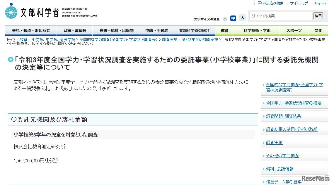 小学校事業の委託先機関の決定等について