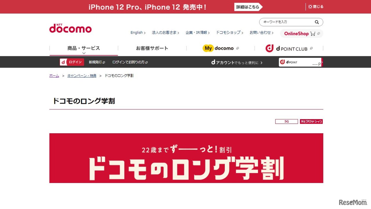 ドコモのロング学割