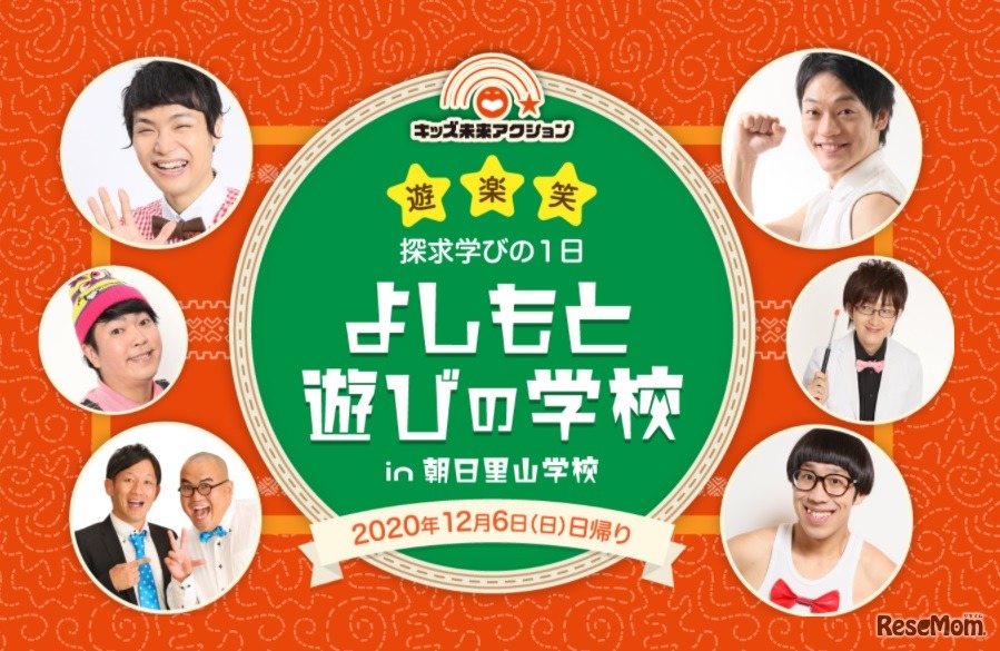 遊☆楽☆笑　探求学びの1日　よしもと遊びの学校 in 朝日里山学校