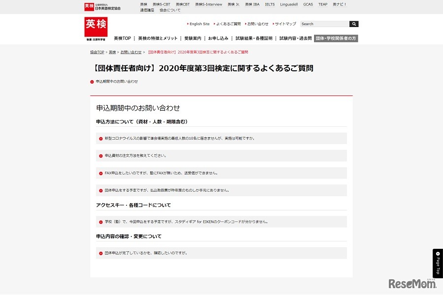 【団体責任者向け】2020年度第3回検定に関するよくあるご質問