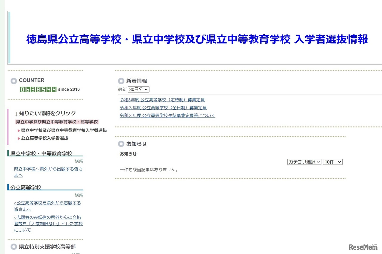 徳島県公立高等学校・県立中学校および県立中等教育学校 入学者選抜情報