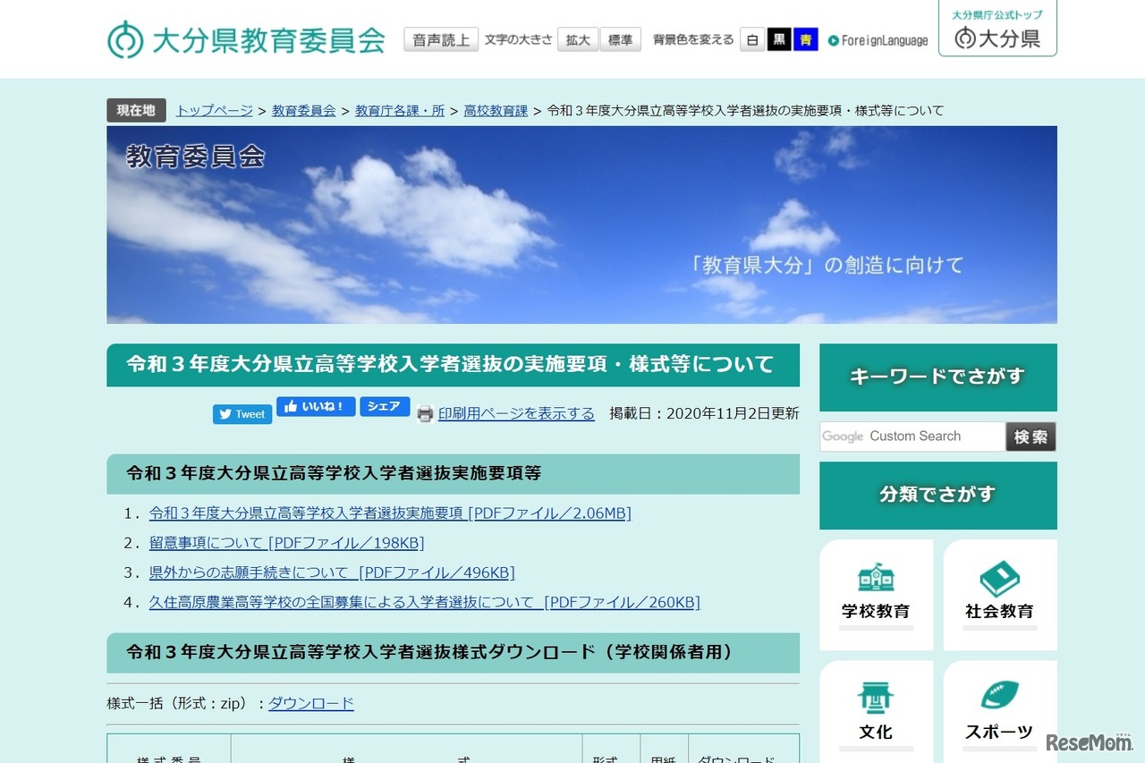 令和3年度大分県立高等学校入学者選抜の実施要項・様式などについて