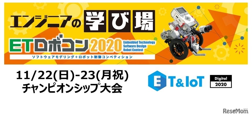 ETロボコン2020チャンピオンシップ大会