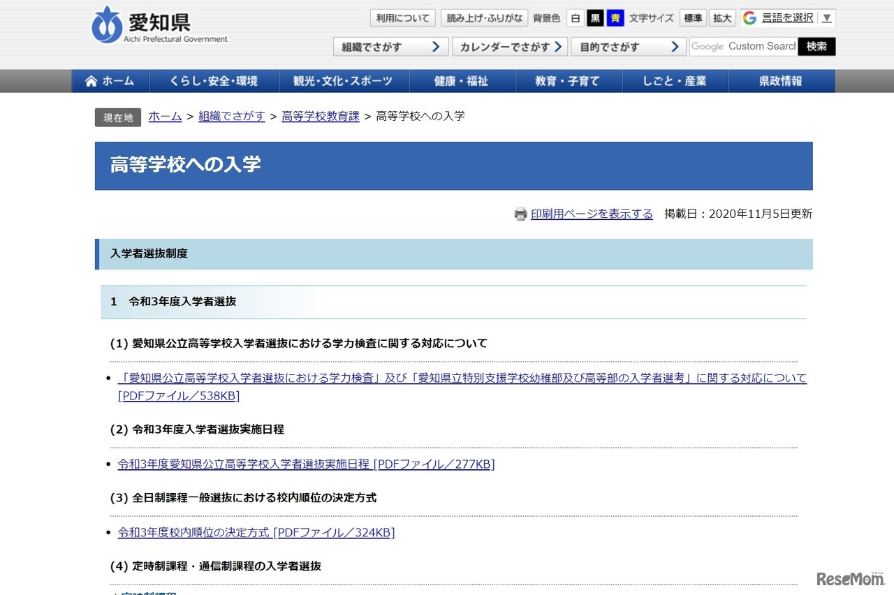 愛知県「高等学校への入学」