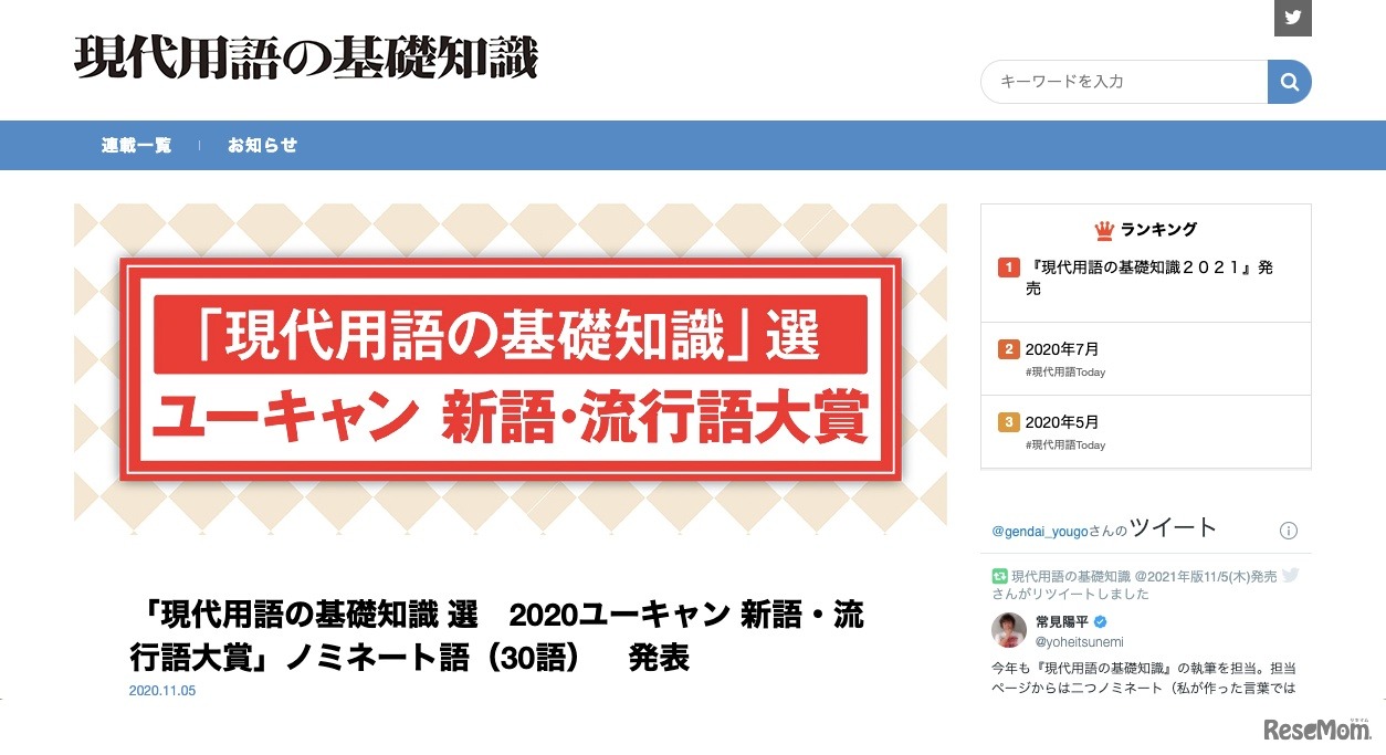 「現代用語の基礎知識」選「ユーキャン新語・流行語大賞」