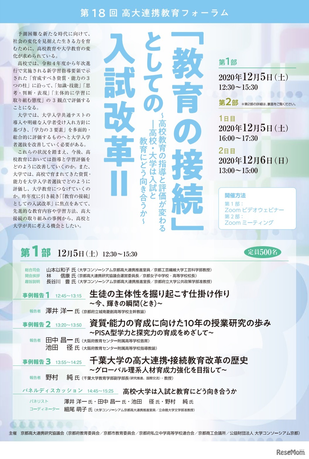 第18回高大連携教育フォーラム