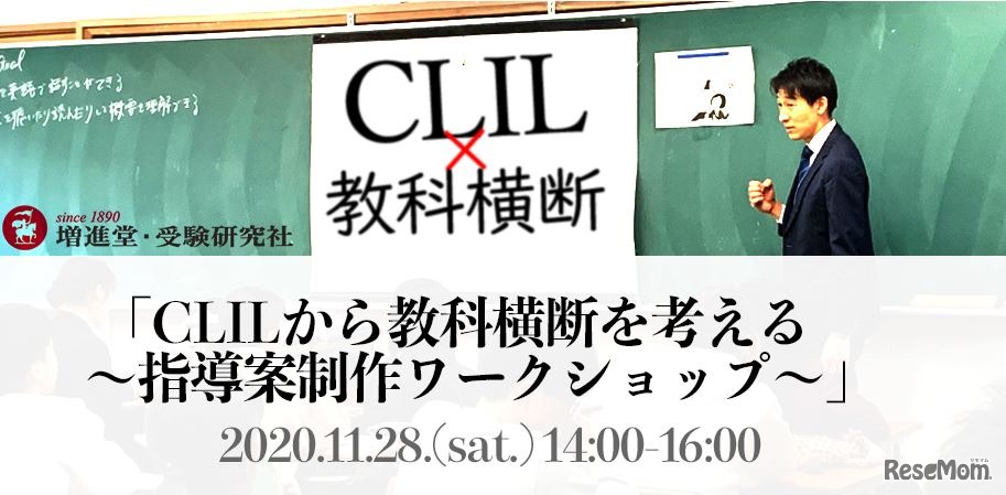 オンラインワークショップ「CLILから教科横断を考える～指導案制作ワークショップ～」