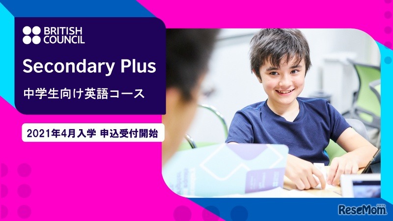 中学生向け英語コース「Secondary Plus」
