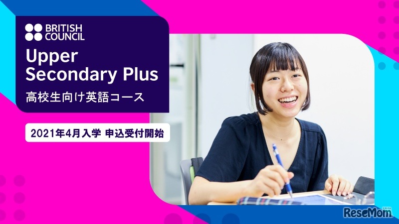 高校生向け英語コース「Upper Secondary Plus」