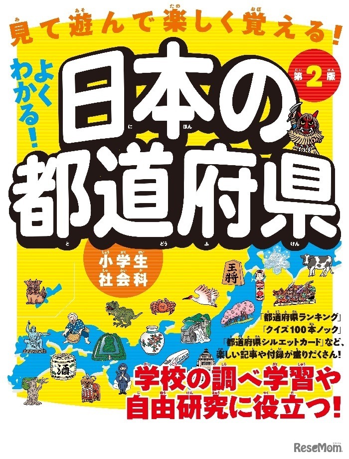 よくわかる！日本の都道府県 第2版