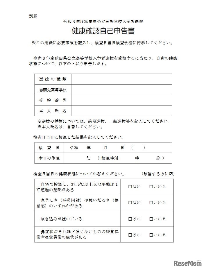 令和3年度秋田県公立高等学校入学者選抜 健康確認自己申告書
