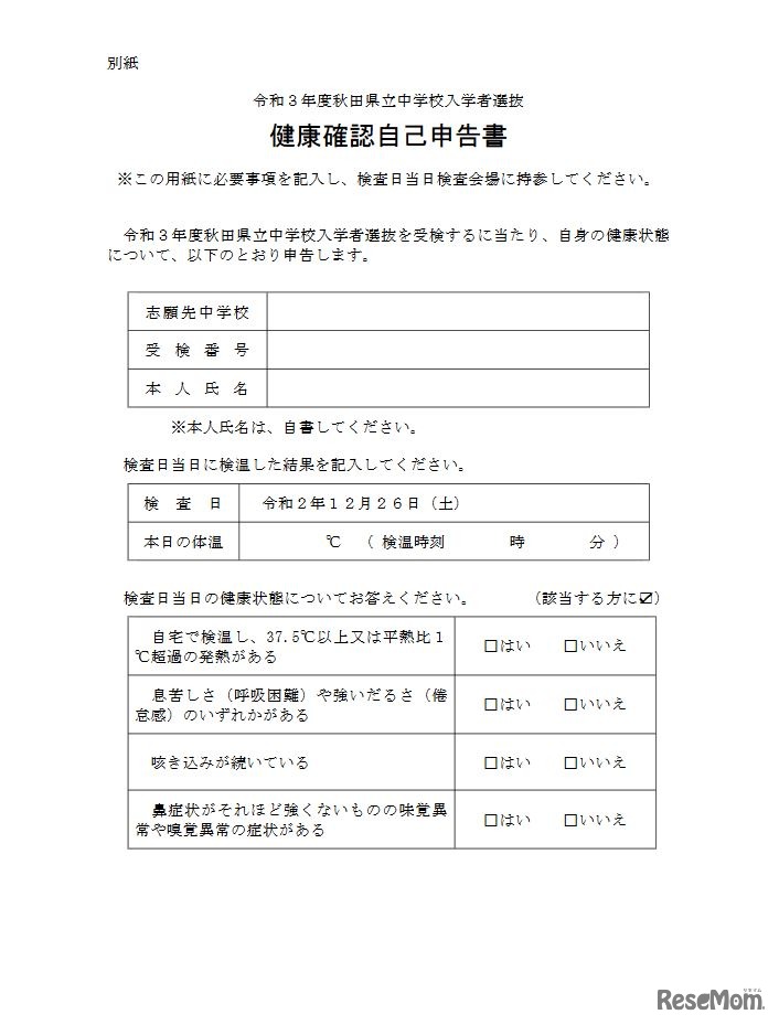令和3年度秋田県立中学校入学者選抜 健康確認自己申告書