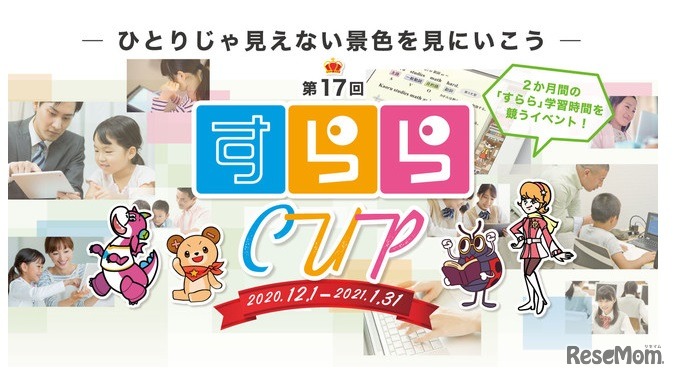 第17回「すららカップ」