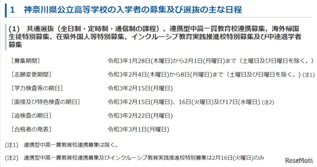 神奈川県公立高等学校の入学者の募集及び選抜の主な日程