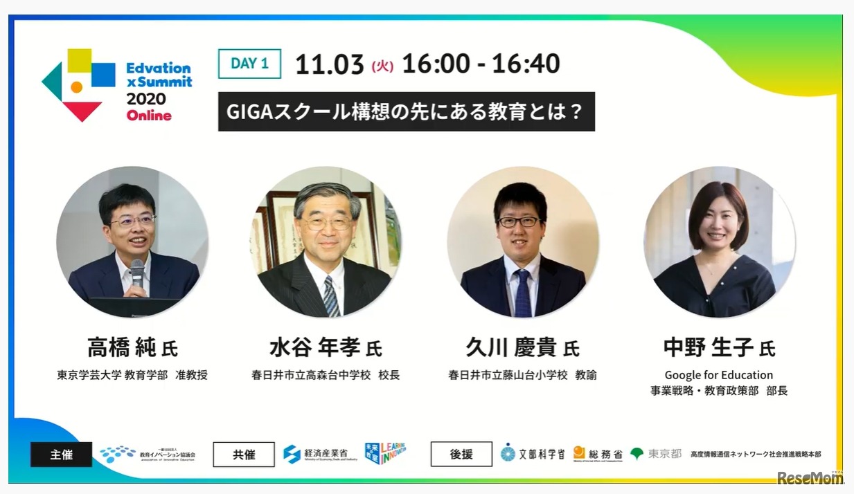 プログラム「GIGAスクール構想の先にある教育とは？」