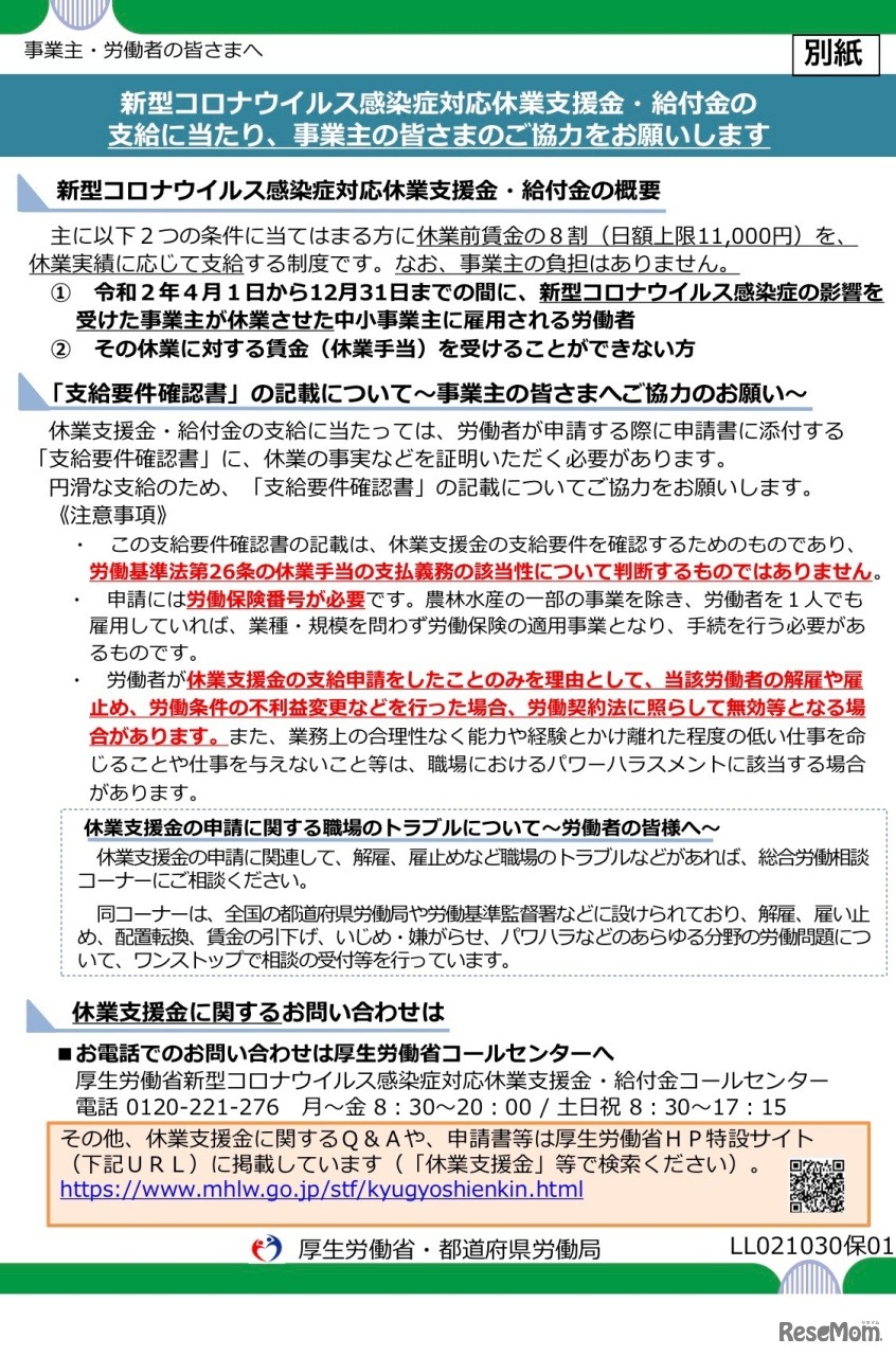 新型コロナウイルス感染症対応休業支援金・給付金に関するリーフレット